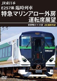 7/21発売予定　JR東日本 E257系　臨時列車「特急マリンアロー外房」運転席展望　安房鴨川 ⇒ 大宮 4K撮影作品【DVD】 ※ご予約は後日受付開始とさせていただきます。