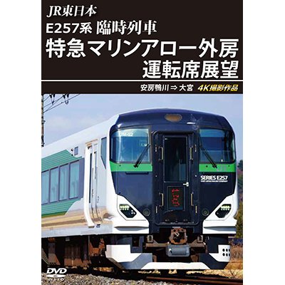 画像1: JR東日本 E257系　臨時列車「特急マリンアロー外房」運転席展望　安房鴨川 ⇒ 大宮 4K撮影作品【DVD】