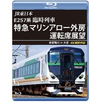 JR東日本 E257系　臨時列車「特急マリンアロー外房」運転席展望　安房鴨川 ⇒ 大宮 4K撮影作品【BD】