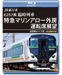 7/21発売予定　JR東日本 E257系　臨時列車「特急マリンアロー外房」運転席展望　安房鴨川 ⇒ 大宮 4K撮影作品【BD】 ※ご予約は後日受付開始とさせていただきます。