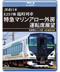 JR東日本 E257系　臨時列車「特急マリンアロー外房」運転席展望　安房鴨川 ⇒ 大宮 4K撮影作品【BD】