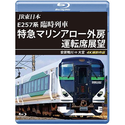 画像1: JR東日本 E257系　臨時列車「特急マリンアロー外房」運転席展望　安房鴨川 ⇒ 大宮 4K撮影作品【BD】