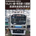 東京臨海高速鉄道・JR東日本　りんかい線・埼京線・川越線直通快速運転席展望　新木場 ⇒ 大崎 ⇒ 川越 4K撮影作品【DVD】 
