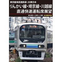 東京臨海高速鉄道・JR東日本　りんかい線・埼京線・川越線直通快速運転席展望　新木場 ⇒ 大崎 ⇒ 川越 4K撮影作品【DVD】 