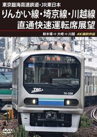 東京臨海高速鉄道・JR東日本　りんかい線・埼京線・川越線直通快速運転席展望　新木場 ⇒ 大崎 ⇒ 川越 4K撮影作品【DVD】 