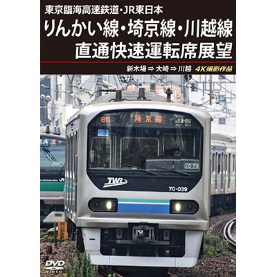 画像1: 東京臨海高速鉄道・JR東日本　りんかい線・埼京線・川越線直通快速運転席展望　新木場 ⇒ 大崎 ⇒ 川越 4K撮影作品【DVD】 