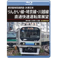 東京臨海高速鉄道・JR東日本　りんかい線・埼京線・川越線直通快速運転席展望　新木場 ⇒ 大崎 ⇒ 川越 4K撮影作品【BD】 