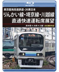 東京臨海高速鉄道・JR東日本　りんかい線・埼京線・川越線直通快速運転席展望　新木場 ⇒ 大崎 ⇒ 川越 4K撮影作品【BD】 