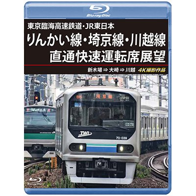 画像1: 東京臨海高速鉄道・JR東日本　りんかい線・埼京線・川越線直通快速運転席展望　新木場 ⇒ 大崎 ⇒ 川越 4K撮影作品【BD】 