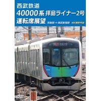 西武鉄道　40000系 拝島ライナー2号 運転席展望　拝島駅 ⇒ 西武新宿駅 4K撮影作品【DVD】 