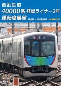 西武鉄道　40000系 拝島ライナー2号 運転席展望　拝島駅 ⇒ 西武新宿駅 4K撮影作品【DVD】 