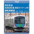 西武鉄道　40000系 拝島ライナー2号 運転席展望　拝島駅 ⇒ 西武新宿駅 4K撮影作品【BD】 