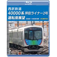 西武鉄道　40000系 拝島ライナー2号 運転席展望　拝島駅 ⇒ 西武新宿駅 4K撮影作品【BD】 