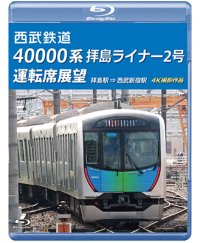 西武鉄道　40000系 拝島ライナー2号 運転席展望　拝島駅 ⇒ 西武新宿駅 4K撮影作品【BD】 