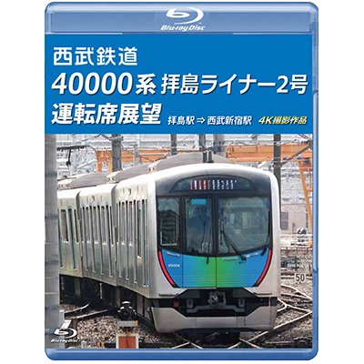 画像1: 西武鉄道　40000系 拝島ライナー2号 運転席展望　拝島駅 ⇒ 西武新宿駅 4K撮影作品【BD】 