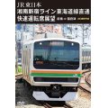 JR東日本　湘南新宿ライン 東海道線直通快速運転席展望　前橋 ⇒ 国府津 4K撮影作品【DVD】