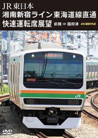 JR東日本　湘南新宿ライン 東海道線直通快速運転席展望　前橋 ⇒ 国府津 4K撮影作品【DVD】