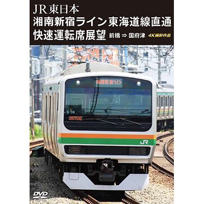 画像1: JR東日本　湘南新宿ライン 東海道線直通快速運転席展望　前橋 ⇒ 国府津 4K撮影作品【DVD】