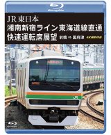 JR東日本　湘南新宿ライン 東海道線直通快速運転席展望　前橋 ⇒ 国府津 4K撮影作品【BD】
