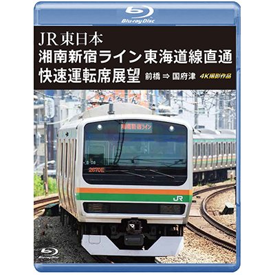 画像1: JR東日本　湘南新宿ライン 東海道線直通快速運転席展望　前橋 ⇒ 国府津 4K撮影作品【BD】