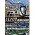 JR東日本　E353系 特急あずさ26号運転席展望　松本車両センター⇒松本⇒新宿 4K撮影作品【DVD】
