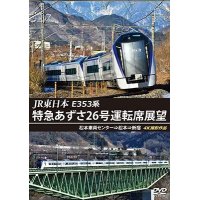 JR東日本　E353系 特急あずさ26号運転席展望　松本車両センター⇒松本⇒新宿 4K撮影作品【DVD】