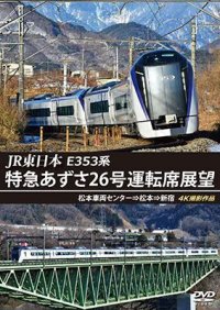 JR東日本　E353系 特急あずさ26号運転席展望　松本車両センター⇒松本⇒新宿 4K撮影作品【DVD】