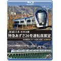 JR東日本　E353系 特急あずさ26号運転席展望　松本車両センター⇒松本⇒新宿 4K撮影作品【BD】