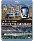 JR東日本　E353系 特急あずさ26号運転席展望　松本車両センター⇒松本⇒新宿 4K撮影作品【BD】