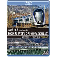 JR東日本　E353系 特急あずさ26号運転席展望　松本車両センター⇒松本⇒新宿 4K撮影作品【BD】