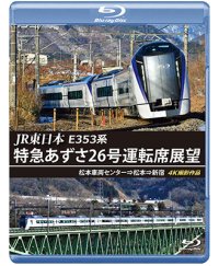 JR東日本　E353系 特急あずさ26号運転席展望　松本車両センター⇒松本⇒新宿 4K撮影作品【BD】