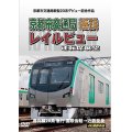 京都市交通局新型20系デビュー記念作品　京都市交通局 近鉄 レイルビュー 運転席展望　烏丸線20系 急行 国際会館→近鉄奈良 4K撮影作品【DVD】