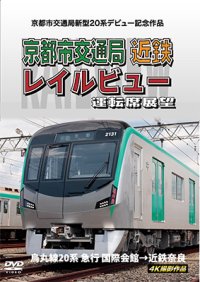 京都市交通局新型20系デビュー記念作品　京都市交通局 近鉄 レイルビュー 運転席展望　烏丸線20系 急行 国際会館→近鉄奈良 4K撮影作品【DVD】