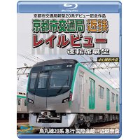 京都市交通局新型20系デビュー記念作品　京都市交通局 近鉄 レイルビュー 運転席展望　烏丸線20系 急行 国際会館→近鉄奈良 4K撮影作品【BD】