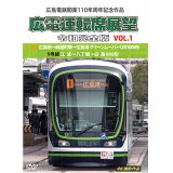 広島電鉄開業110周年記念作品　広電運転席展望 令和完全版 VOL.1　1号線 広島駅→紙屋町東→広島港 グリーンムーバーLEX1000形/9号線 江波→八丁堀→白島 800形　4K撮影作品【DVD】