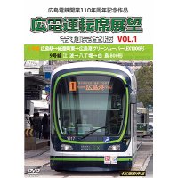 広島電鉄開業110周年記念作品　広電運転席展望 令和完全版 VOL.1　1号線 広島駅→紙屋町東→広島港 グリーンムーバーLEX1000形/9号線 江波→八丁堀→白島 800形　4K撮影作品【DVD】