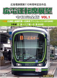 広島電鉄開業110周年記念作品　広電運転席展望 令和完全版 VOL.1　1号線 広島駅→紙屋町東→広島港 グリーンムーバーLEX1000形/9号線 江波→八丁堀→白島 800形　4K撮影作品【DVD】