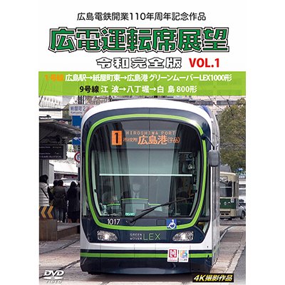 画像1: 広島電鉄開業110周年記念作品　広電運転席展望 令和完全版 VOL.1　1号線 広島駅→紙屋町東→広島港 グリーンムーバーLEX1000形/9号線 江波→八丁堀→白島 800形　4K撮影作品【DVD】