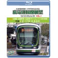 広島電鉄開業110周年記念作品　広電運転席展望 令和完全版 VOL.1　1号線 広島駅→紙屋町東→広島港 グリーンムーバーLEX1000形/9号線 江波→八丁堀→白島 800形　4K撮影作品【BD】