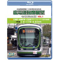 広島電鉄開業110周年記念作品　広電運転席展望 令和完全版 VOL.1　1号線 広島駅→紙屋町東→広島港 グリーンムーバーLEX1000形/9号線 江波→八丁堀→白島 800形　4K撮影作品【BD】