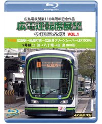 広島電鉄開業110周年記念作品　広電運転席展望 令和完全版 VOL.1　1号線 広島駅→紙屋町東→広島港 グリーンムーバーLEX1000形/9号線 江波→八丁堀→白島 800形　4K撮影作品【BD】