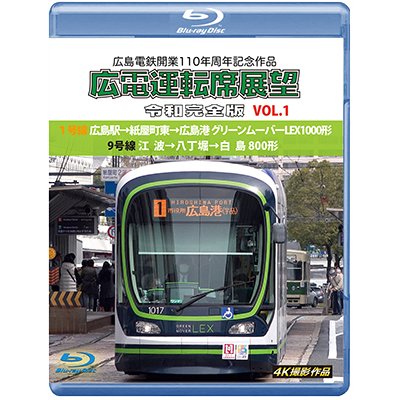 画像1: 広島電鉄開業110周年記念作品　広電運転席展望 令和完全版 VOL.1　1号線 広島駅→紙屋町東→広島港 グリーンムーバーLEX1000形/9号線 江波→八丁堀→白島 800形　4K撮影作品【BD】