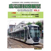 広島電鉄開業110周年・宮島線開業100周年記念作品　広電運転席展望 令和完全版 VOL.2　2号線 広島駅→広電西広島→広電宮島口 グリーンムーバーAPEX5200形/8号線 江波→十日市町→横川駅 700形　4K撮影作品【DVD】