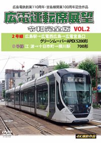 広島電鉄開業110周年・宮島線開業100周年記念作品　広電運転席展望 令和完全版 VOL.2　2号線 広島駅→広電西広島→広電宮島口 グリーンムーバーAPEX5200形/8号線 江波→十日市町→横川駅 700形　4K撮影作品【DVD】