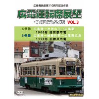 広島電鉄創業110周年　広電運転席展望 令和完全版 Vol.3　5号線 広島港→比治山下→広島駅 1900形 旧京都市電/3号線 広島港→紙屋町西→広電西広島 1150形 旧神戸市電 4K撮影作品【DVD】