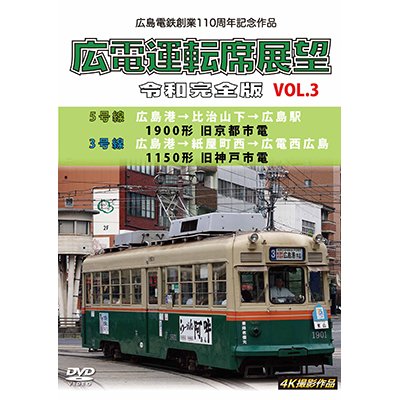 画像1: 広島電鉄創業110周年　広電運転席展望 令和完全版 Vol.3　5号線 広島港→比治山下→広島駅 1900形 旧京都市電/3号線 広島港→紙屋町西→広電西広島 1150形 旧神戸市電 4K撮影作品【DVD】