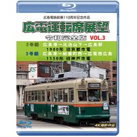 広島電鉄創業110周年　広電運転席展望 令和完全版 Vol.3　5号線 広島港→比治山下→広島駅 1900形 旧京都市電/3号線 広島港→紙屋町西→広電西広島 1150形 旧神戸市電 4K撮影作品【BD】