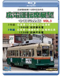 広島電鉄創業110周年　広電運転席展望 令和完全版 Vol.3　5号線 広島港→比治山下→広島駅 1900形 旧京都市電/3号線 広島港→紙屋町西→広電西広島 1150形 旧神戸市電 4K撮影作品【BD】