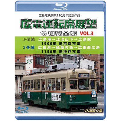 画像1: 広島電鉄創業110周年　広電運転席展望 令和完全版 Vol.3　5号線 広島港→比治山下→広島駅 1900形 旧京都市電/3号線 広島港→紙屋町西→広電西広島 1150形 旧神戸市電 4K撮影作品【BD】