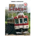 天理線電化100周年記念作品　近鉄 レイルビュー 運転席展望 Vol.12　臨時急行 天理行き 4K撮影作品　【DVD】